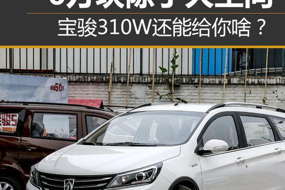 6万块除了大空间 宝骏310W还能给你啥？