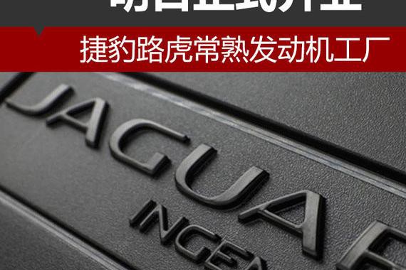 捷豹路虎常熟发动机工厂 明日正式开业