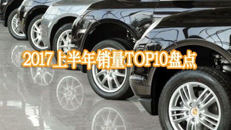 2017上半年销量TOP10盘点