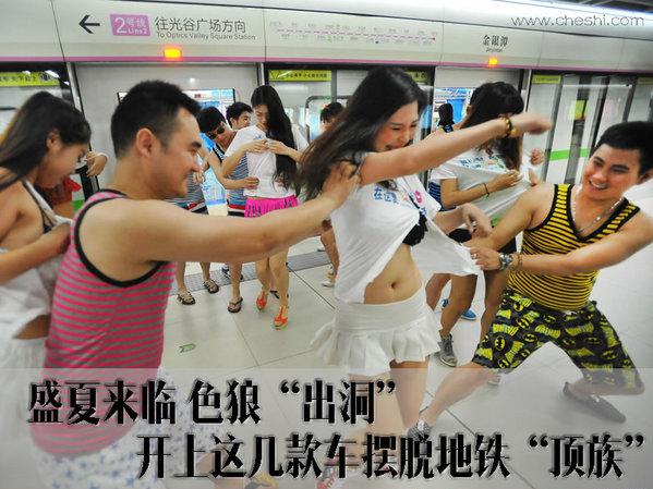 盛夏衣着很清凉 这几款车助你远离地铁“顶族”