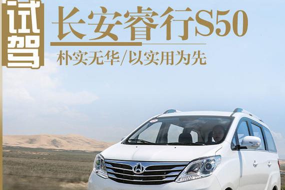 朴实无华/以实用为先 试驾长安睿行S50