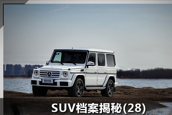 SUV档案揭秘(28) 奔驰G Class传承经典