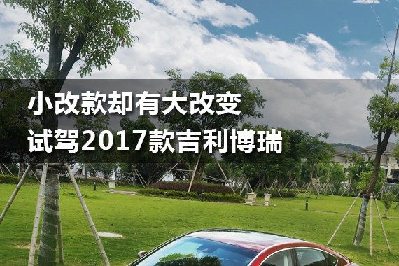 试驾2017款吉利博瑞 小改款却有大改变