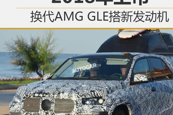 换代AMG GLE搭新发动机 2018年上市