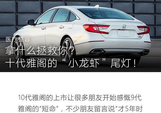 拿什么拯救你？十代雅阁的“小龙虾”尾灯！