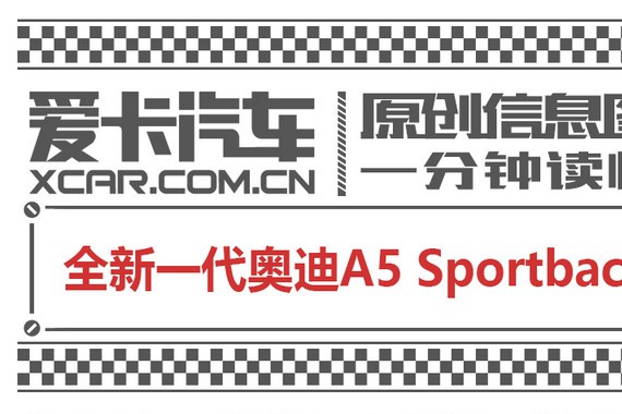 爱卡信息图 一分钟读懂全新一代奥迪A5