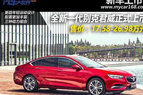 全新一代别克君威正式上市 ，售17.58-26.98万元！