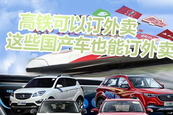 高铁可以订外卖 这些国产车也能订外卖