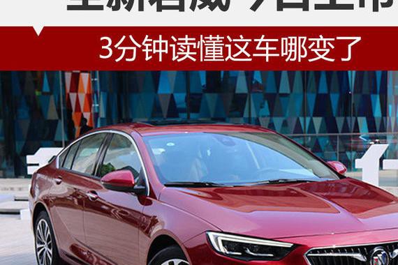 全新君威今日上市 3分钟读懂这车哪变了