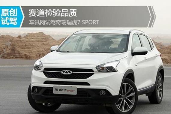 有颜值有动力有操控的奇瑞瑞虎7 SPORT