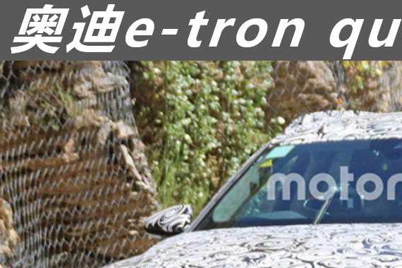 奥迪e-tron quattro纯电动SUV路试 续航或超500公里