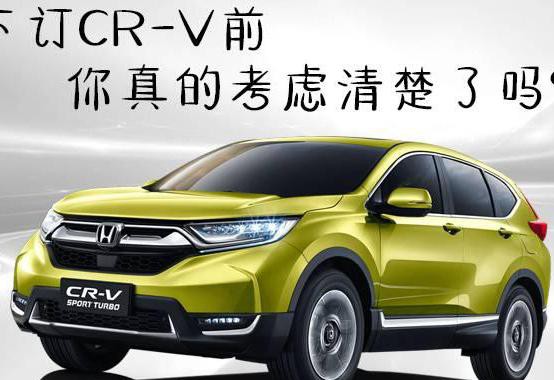 订新CR-V前 你真的考虑清楚了吗？