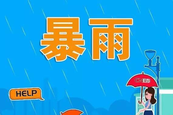 一分钟教你怎么安全应对夏天的暴雨
