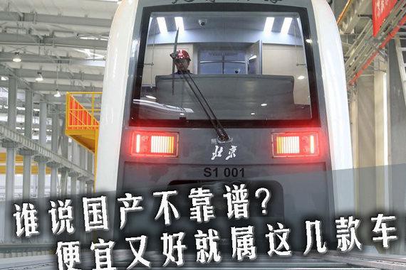 谁说国产货就不靠谱 这几款车颠覆你的印象