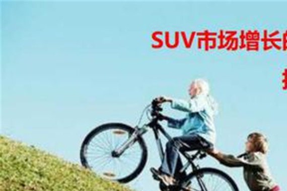 SUV市场快增长基调未变，下一个增长点在中型SUV