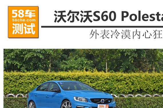 沃尔沃S60 Polestar测试 外表冷漠内心似火