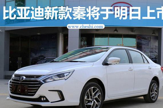 比亚迪新款秦明日上市 搭12.8寸大屏/15万起