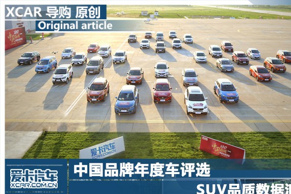 中国品牌年度车评选 SUV品质数据汇总