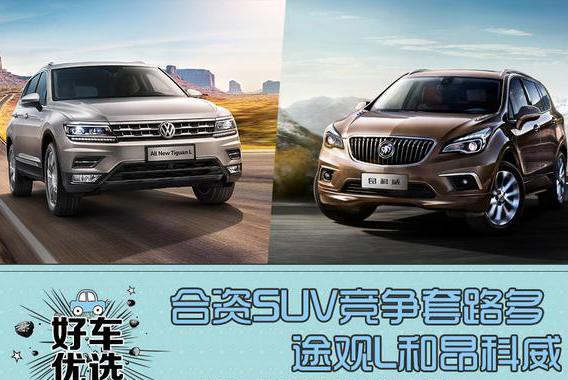合资SUV套路多，途观L和昂科威，谁是谁的终结者？