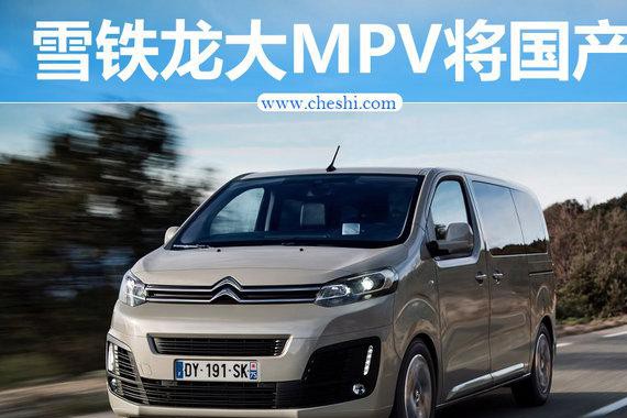 雪铁龙大MPV将在成都投产 比别克GL8还大