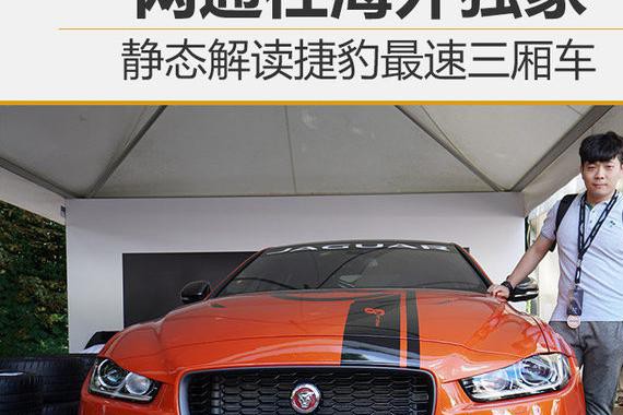 网通社海外独家体验 3.7秒破百的捷豹XE