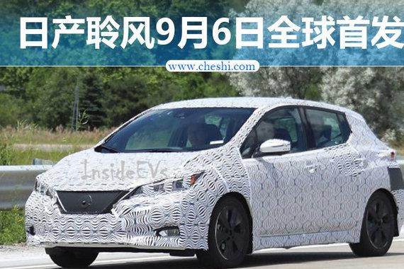 日产全新聆风9月6日全球首发 配LED大灯组