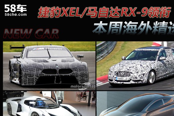 捷豹XEL/马自达RX-9领衔 本周海外精选