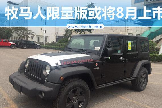 Jeep推牧马人限量版换磨砂涂装 将于8月上市
