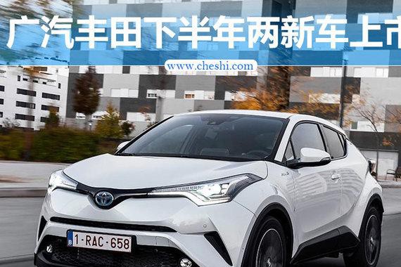 广汽丰田下半年推两新车上市 含首款小型SUV