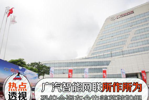 广汽在智能网联方面的作为，合资车企都会羡慕嫉妒恨