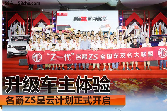 名爵ZS星云计划正式开启 升级车主体验
