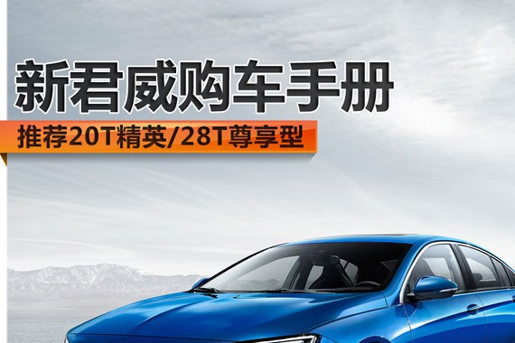新君威购车手册 推荐20T精英/28T尊享型