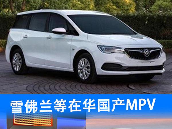 雪佛兰/凯迪拉克等品牌 将在华国产3款MPV