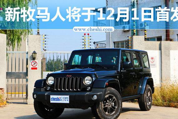 Jeep新一代牧马人将加长轴距 12月1日首发