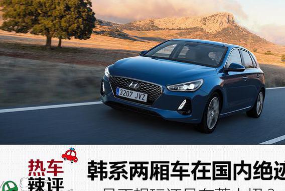 韩系两厢车在国内绝迹，是不想玩还是在蓄大招？