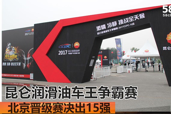 昆仑润滑油车王争霸赛 北京晋级赛决15强