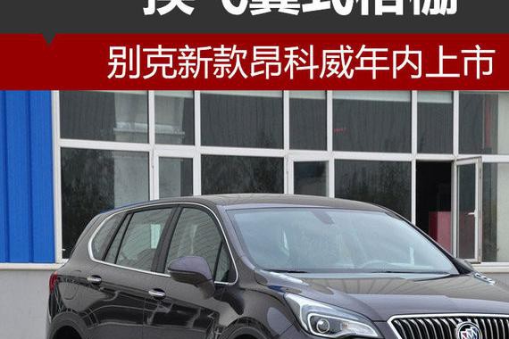 别克新款昂科威年内上市 换飞翼式格栅