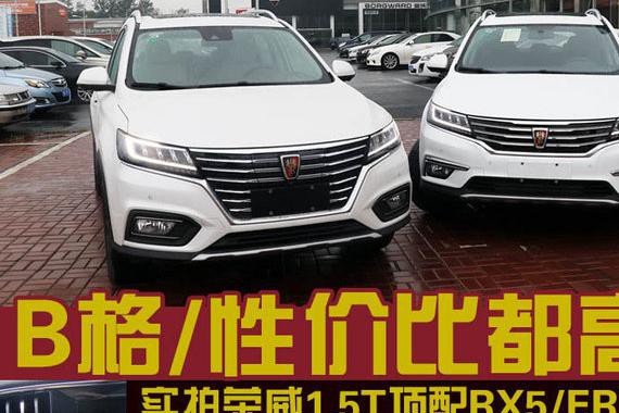高B格性价比 实拍荣威1.5T顶配RX5/ERX5