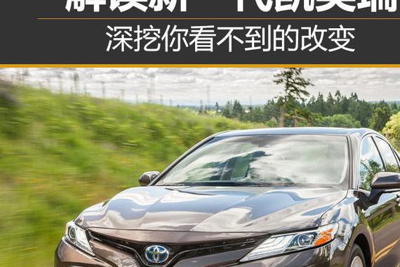 解读新一代凯美瑞 深挖你看不到的改变