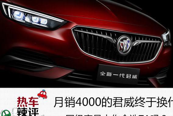 月销4000的君威终于换代 同级竞品中你会选TA吗？