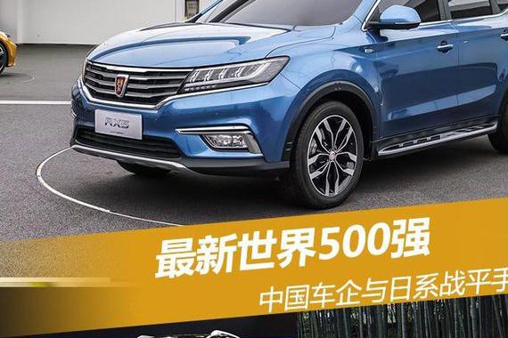 最新世界500强 中国车企与日系战平手
