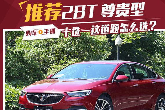 十里挑一 全新一代君威你该怎么选择？