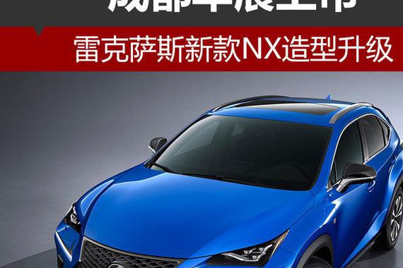 雷克萨斯新款NX造型升级 成都车展上市