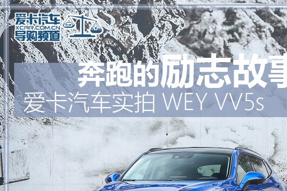 奔跑的励志故事 爱卡汽车实拍WEY VV5s