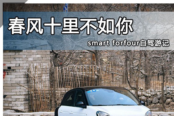 春风十里不如你 smart forfour自驾游记