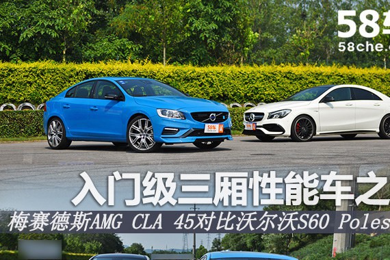 AMG CLA 45对比S60 Polestar 高性能之争