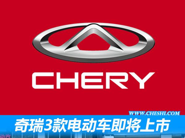 奇瑞将连推3款纯电动车 最高续航达410公里