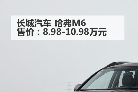 哈弗新款SUV叫M6才8万多起，能比H6厉害？