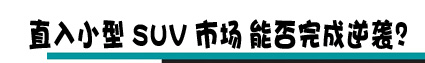 传祺GS4“小兄弟”年内上市 哈弗H2碰到对手喽