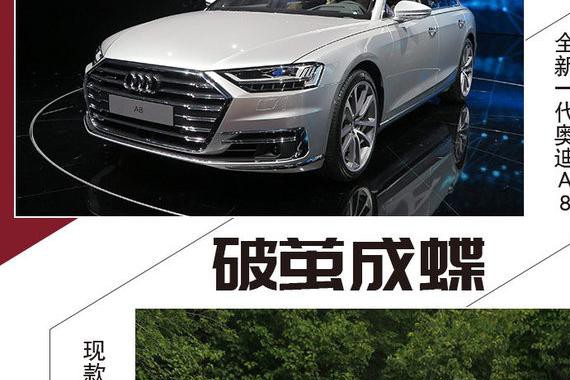破茧成蝶 全新一代奥迪A8都有哪些蜕变